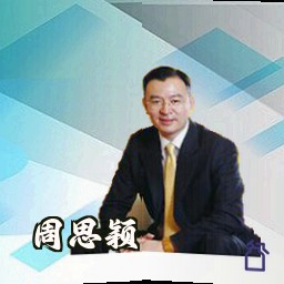 周思颖