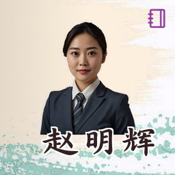 赵明辉